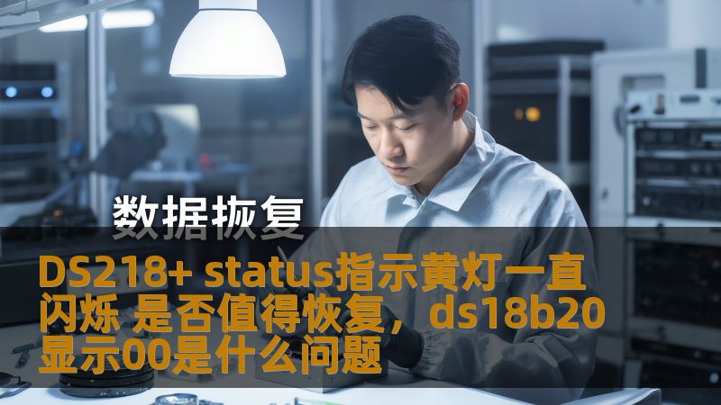 了解DS218+存储设备状态指示黄灯闪烁的原因，探讨是否值得恢复设备，并提供专业建议，帮助用户高效解决问题。