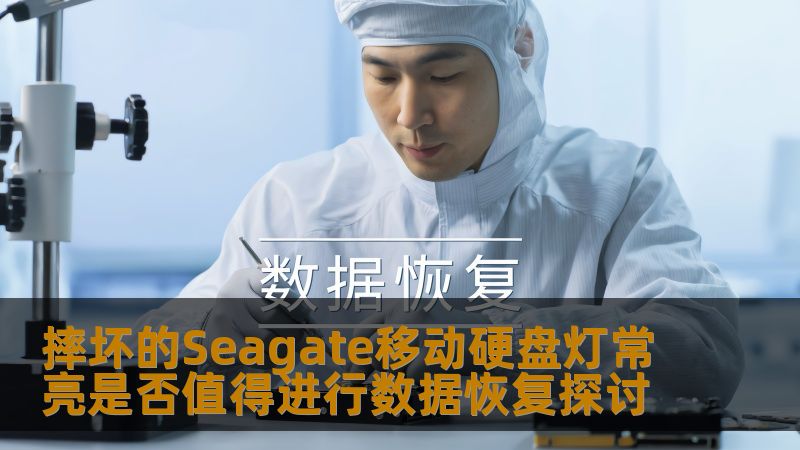 摔坏的Seagate移动硬盘灯常亮是否值得进行数据恢复探讨