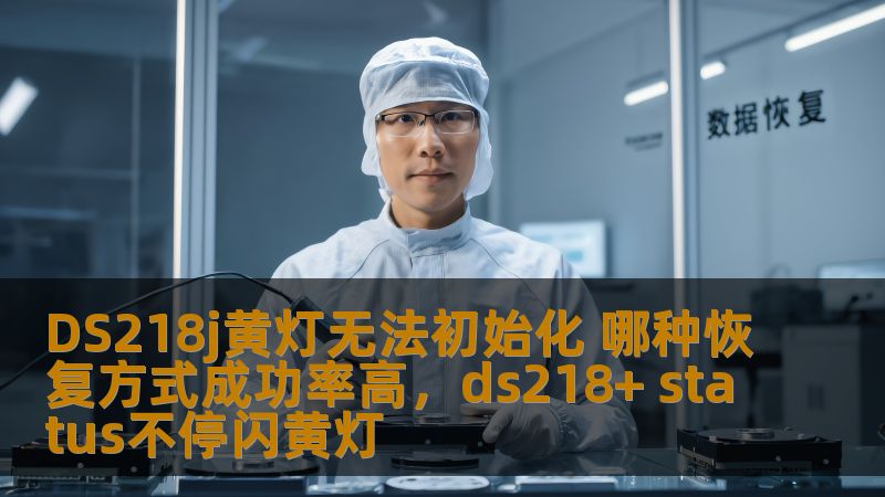 DS218j黄灯无法初始化 哪种恢复方式成功率高，ds218+ status不停闪黄灯