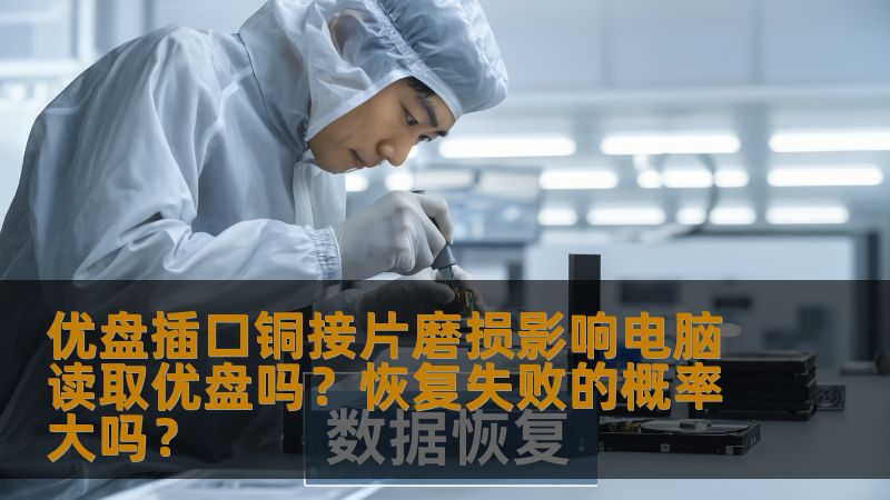 本文将探讨优盘插口铜接片的磨损如何影响电脑读取优盘的情况，并分析当铜接片出现磨损后，优盘数据恢复失败的几率以及如何应对。