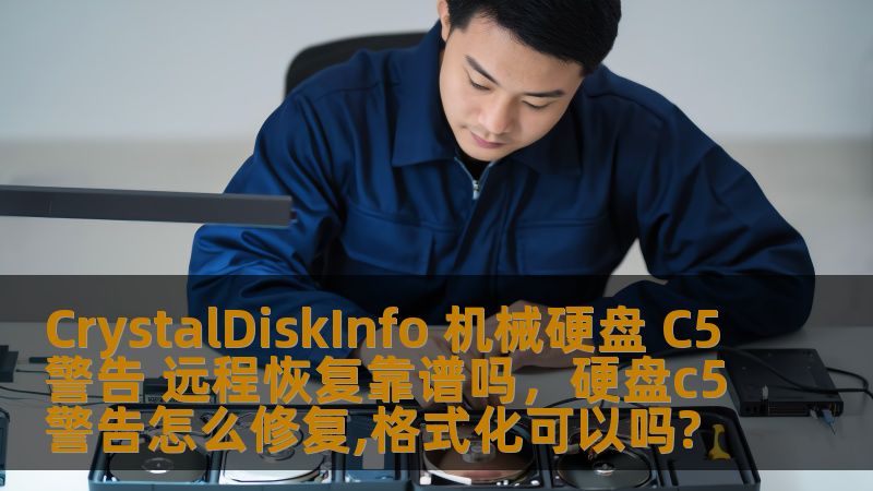 CrystalDiskInfo 机械硬盘 C5警告 远程恢复靠谱吗，硬盘c5警告怎么修复,格式化可以吗?