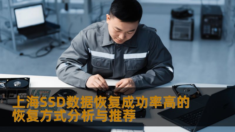 探讨上海SSD数据恢复成功率高的恢复方式，提供实用的恢复方法与真实案例，助您快速恢复重要数据。