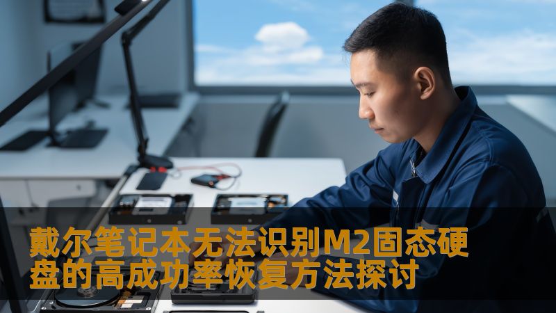 探讨戴尔笔记本无法识别M2固态硬盘的高成功率恢复方法，提供详细的故障分析和实用操作步骤。