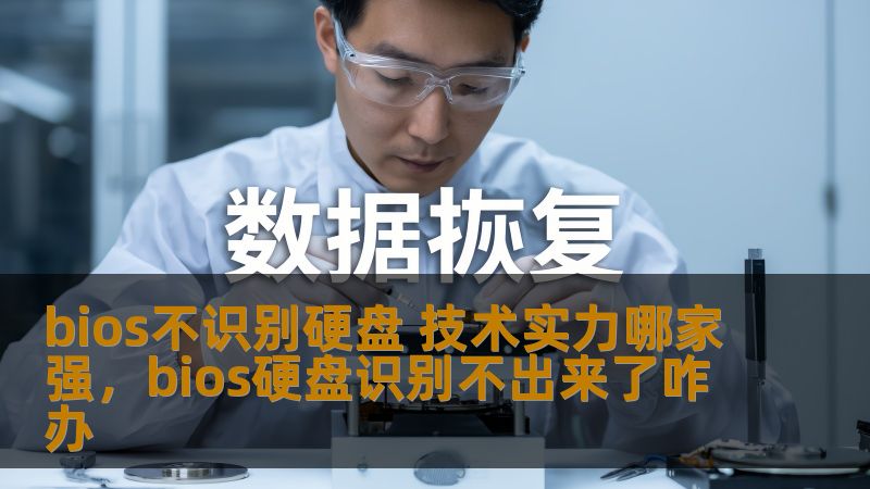 bios不识别硬盘 技术实力哪家强，bios硬盘识别不出来了咋办