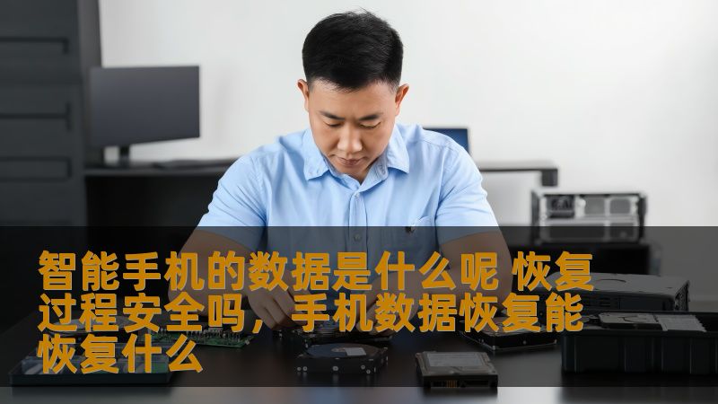 智能手机的数据是什么呢 恢复过程安全吗，手机数据恢复能恢复什么