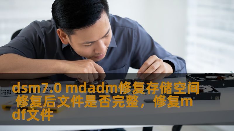 dsm7.0 mdadm修复存储空间 修复后文件是否完整，修复mdf文件