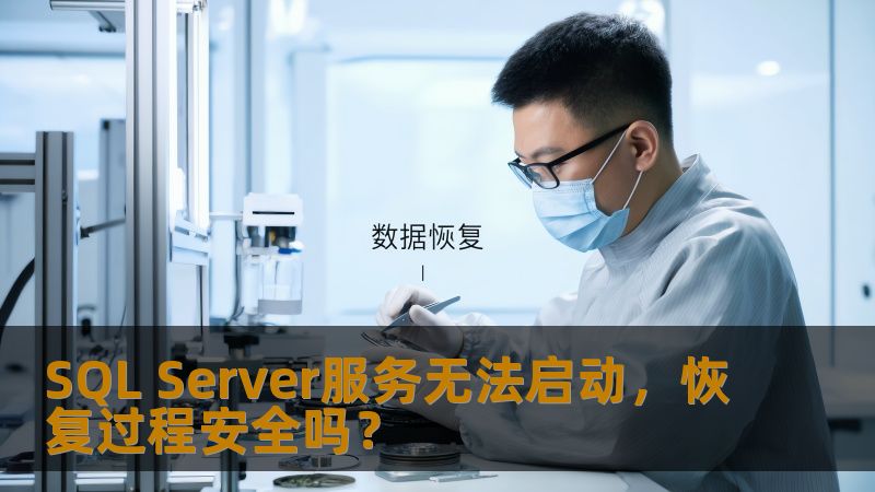 SQL Server服务无法启动，恢复过程安全吗？本文深入探讨SQL Server服务无法启动的原因及安全恢复的方法。