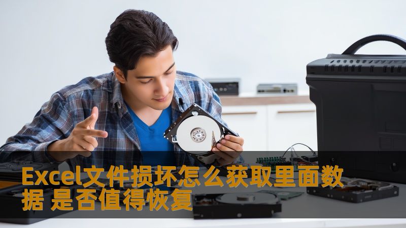 Excel文件损坏如何获取里面数据？了解数据恢复的必要性、常见故障、操作方法及实战案例，帮助您做出明智的恢复决策。