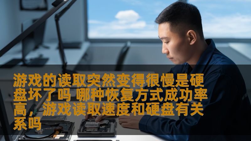 游戏的读取突然变得很慢是硬盘坏了吗 哪种恢复方式成功率高,游戏读取速度和硬盘有关系吗 游戏的读取突然变得很慢是硬盘坏了吗 哪种恢复方式成功率高,游戏读取速度和硬盘有关系吗