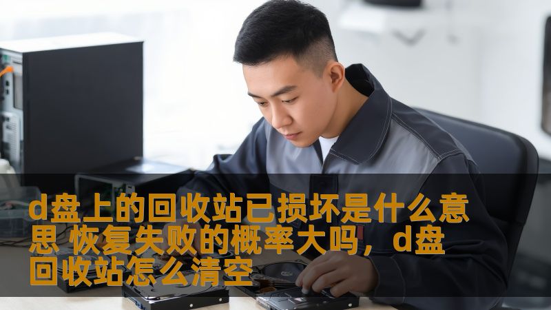 D盘上的回收站已损坏，很多用户都遇到过这个问题。那么，这到底是什么意思呢？该如何解决这个问题？本文将深入探讨回收站损坏的原因以及恢复失败的概率，帮助你轻松解决这个困扰。