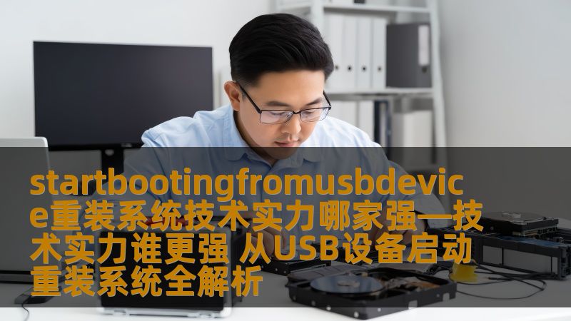 startbootingfromusbdevice重装系统技术实力哪家强—技术实力谁更强 从USB设备启动重装系统全解析