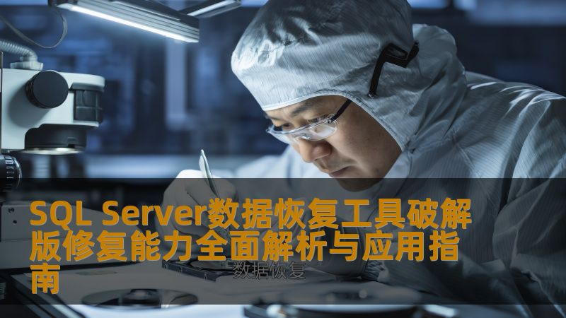 SQL Server数据恢复工具破解版修复能力全面解析与应用指南