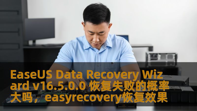 数据丢失的痛苦让许多人无法承受，但借助EaseUSDataRecoveryWizardv16.5.0.0等专业数据恢复软件，我们可以有效恢复丢失的数据。本文将详细探讨EaseUSDataRecoveryWizard的技术优势、操作流程和恢复成功率，帮助你了解为何这款软件值得信赖。