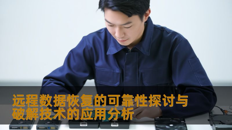 远程数据恢复的可靠性探讨与破解技术的应用分析