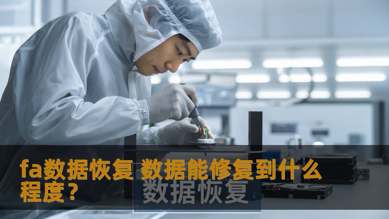 fa数据恢复 数据能修复到什么程度? fa数据恢复 数据能修复到什么程度?