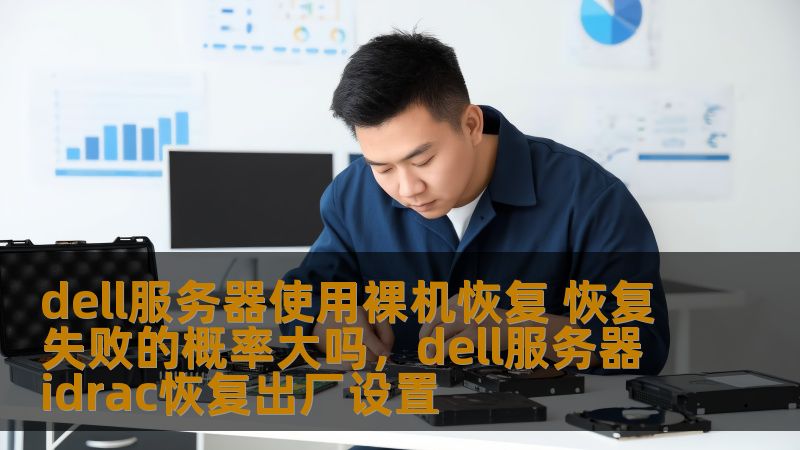 dell服务器使用裸机恢复 恢复失败的概率大吗，dell服务器idrac恢复出厂设置