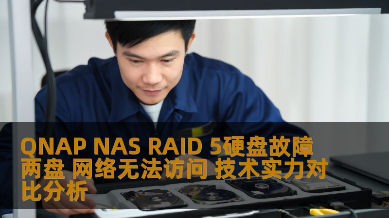 探讨QNAP NAS RAID 5硬盘故障两盘的网络无法访问问题，提供详细的故障分析和恢复步骤。
