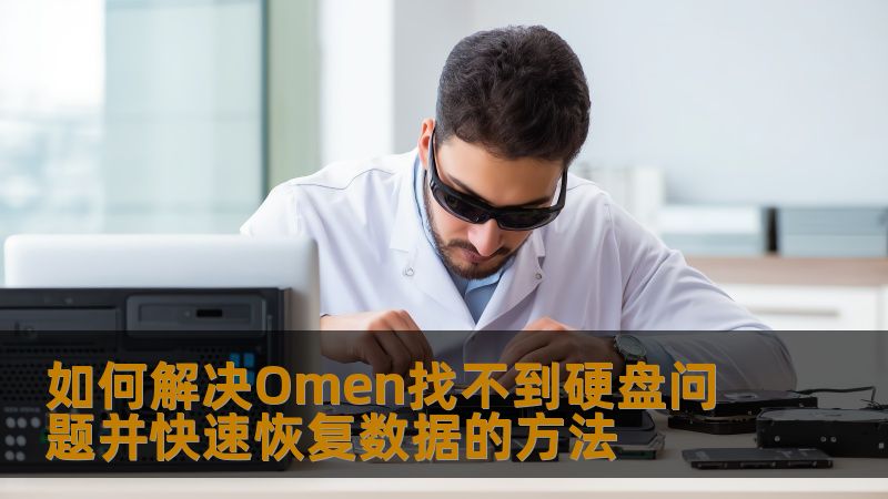 如何解决Omen找不到硬盘问题并快速恢复数据的方法