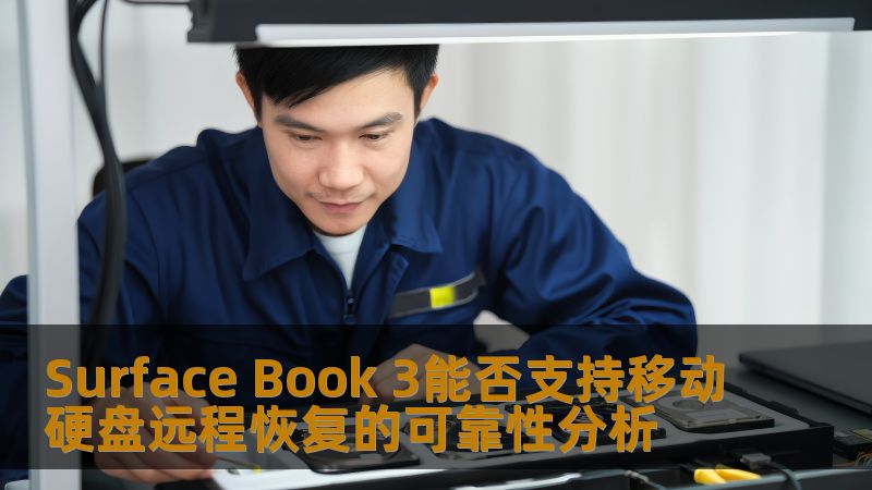 Surface Book 3能否支持移动硬盘远程恢复的可靠性分析