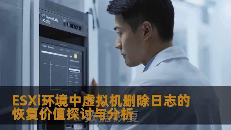 探讨ESXi环境中虚拟机删除日志的恢复价值，分析常见故障及恢复方法，提供实战案例与解决方案。