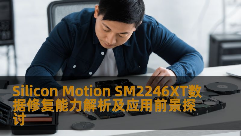 Silicon Motion SM2246XT数据修复能力解析及应用前景探讨