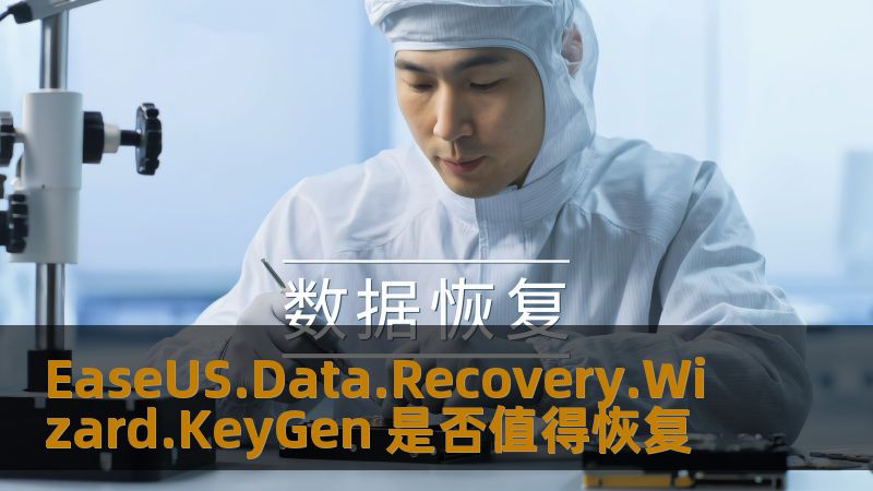 EaseUS.Data.Recovery.Wizard.KeyGen 是否值得恢复