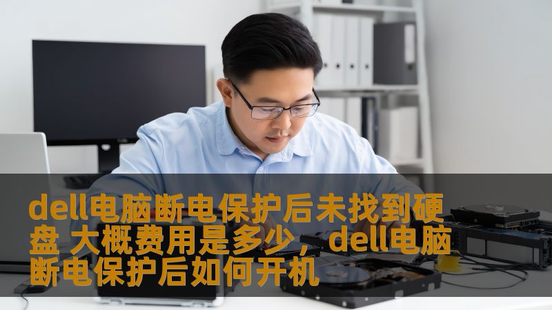 dell电脑断电保护后未找到硬盘 大概费用是多少，dell电脑断电保护后如何开机
