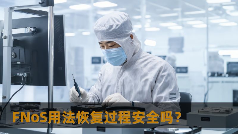 FNoS用法恢复过程安全吗？