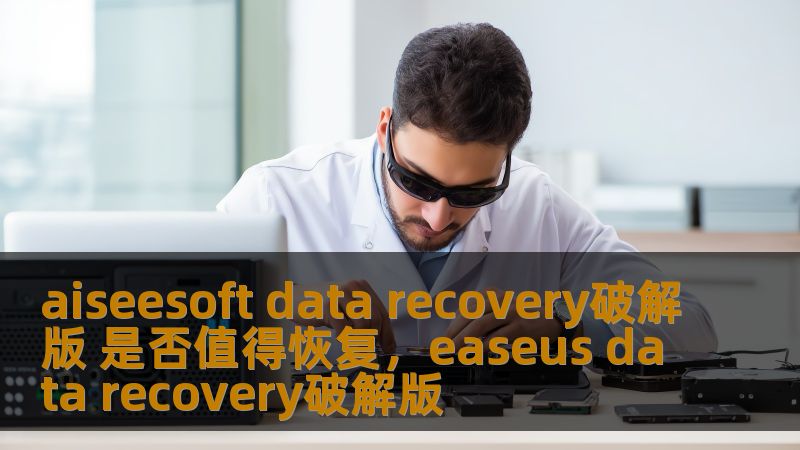 aiseesoft data recovery破解版 是否值得恢复，easeus data recovery破解版