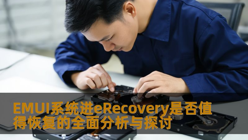 EMUI系统进eRecovery是否值得恢复的全面分析与探讨