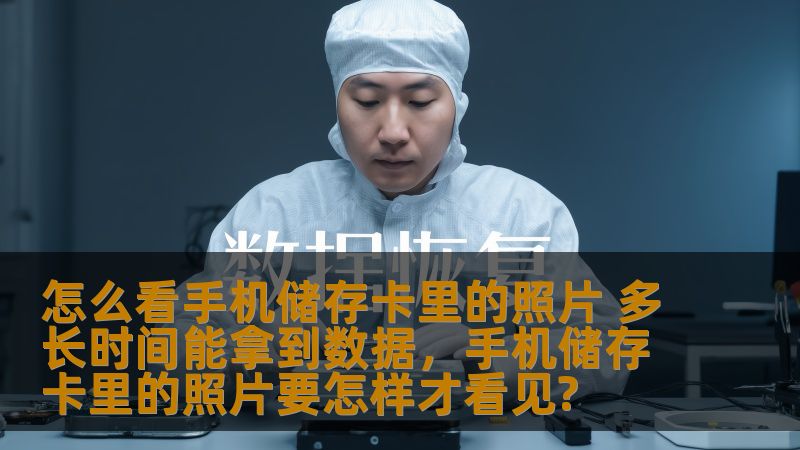 怎么看手机储存卡里的照片 多长时间能拿到数据，手机储存卡里的照片要怎样才看见?