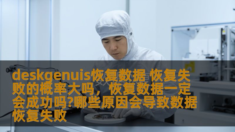 数据丢失对于任何一个现代化的个人或企业来说，都是一场无法预料的灾难。随着技术的发展，数据恢复软件如deskgenuis不断涌现，它声称能够高效、准确地恢复丢失的数据。但这个过程是否真的那么可靠呢？本文将为你解答“deskgenuis恢复数据失败的概率大吗”的问题，并分析其优势与局限性，帮助你做出明智选择。