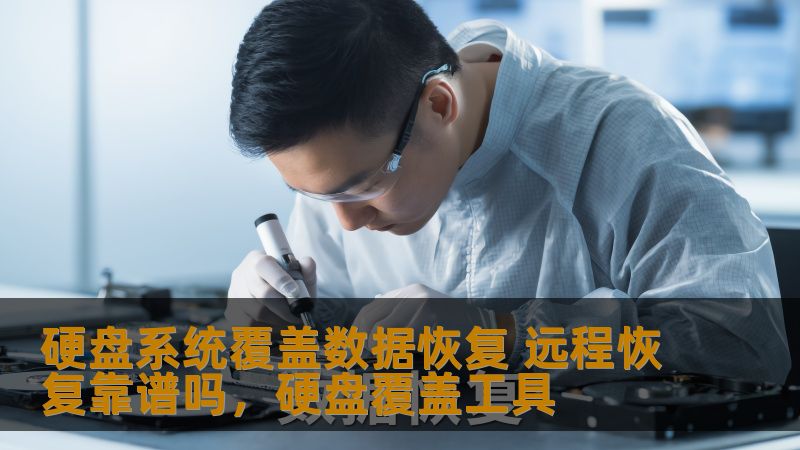 硬盘系统覆盖数据恢复 远程恢复靠谱吗，硬盘覆盖工具
