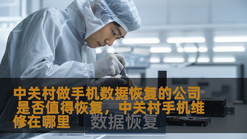 中关村做手机数据恢复的公司 是否值得恢复，中关村手机维修在哪里