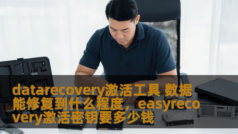 datarecovery激活工具 数据能修复到什么程度，easyrecovery激活密钥要多少钱