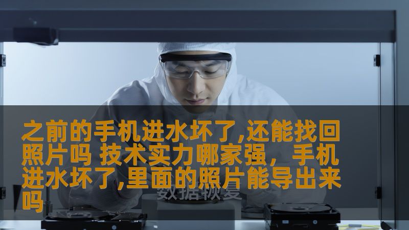 之前的手机进水坏了,还能找回照片吗 技术实力哪家强，手机进水坏了,里面的照片能导出来吗