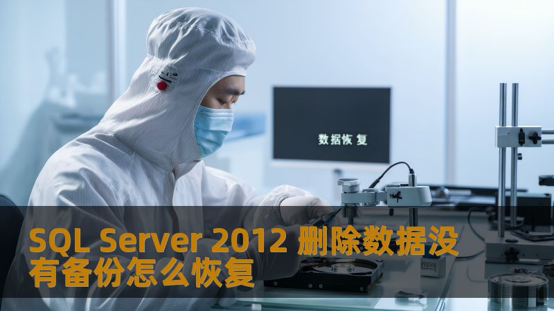 SQL Server 2012 删除数据没有备份怎么恢复