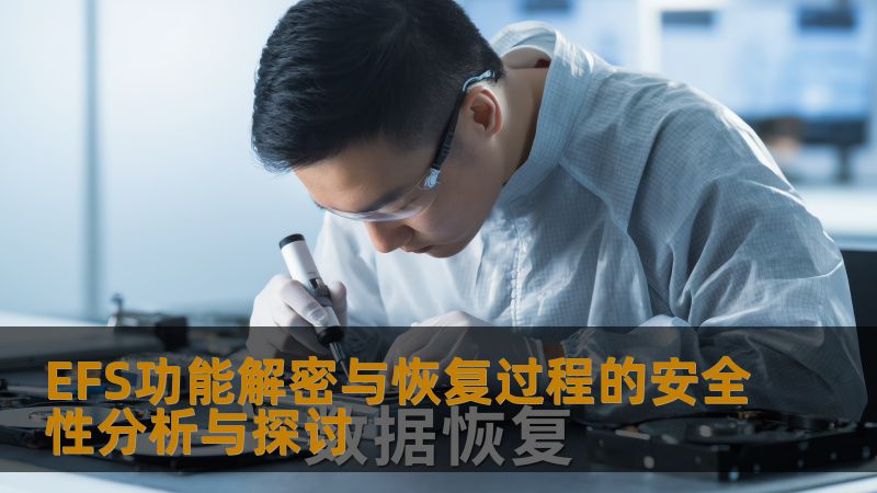 EFS功能解密与恢复过程的安全性分析与探讨