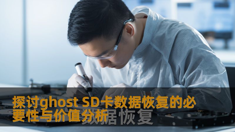 探讨ghost SD卡数据恢复的必要性与价值分析