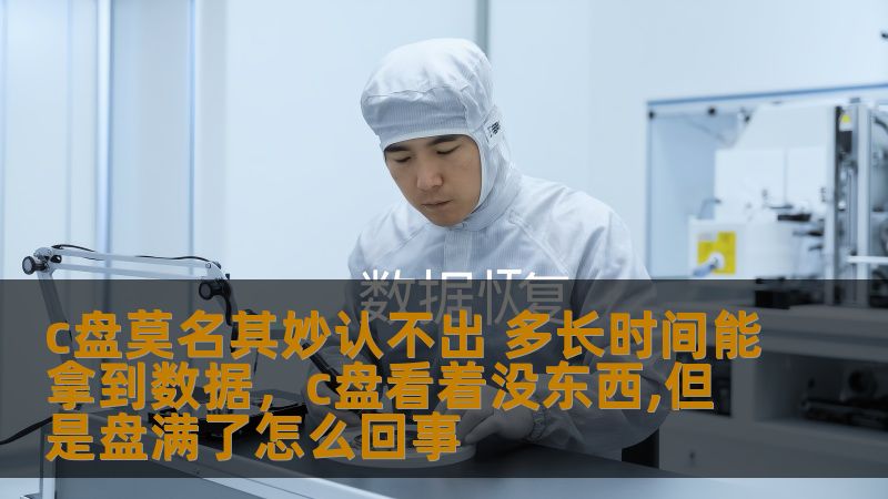 c盘莫名其妙认不出 多长时间能拿到数据，c盘看着没东西,但是盘满了怎么回事