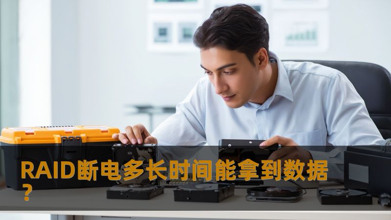 RAID断电多长时间能拿到数据? RAID断电多长时间能拿到数据?
