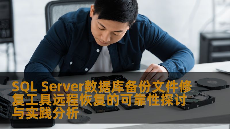 SQL Server数据库备份文件修复工具远程恢复的可靠性探讨与实践分析 SQL Server数据库备份文件修复工具远程恢复的可靠性探讨与实践分析