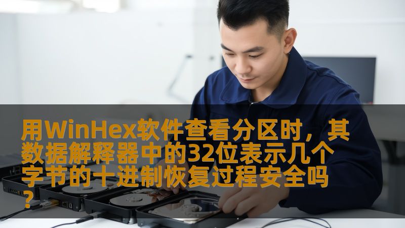 用WinHex软件查看分区时，其数据解释器中的32位表示几个字节的十进制恢复过程安全吗？