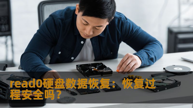 read0硬盘数据恢复:恢复过程安全吗? read0硬盘数据恢复:恢复过程安全吗?