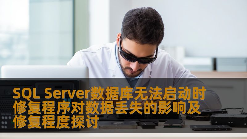 SQL Server数据库无法启动时修复程序对数据丢失的影响及修复程度探讨