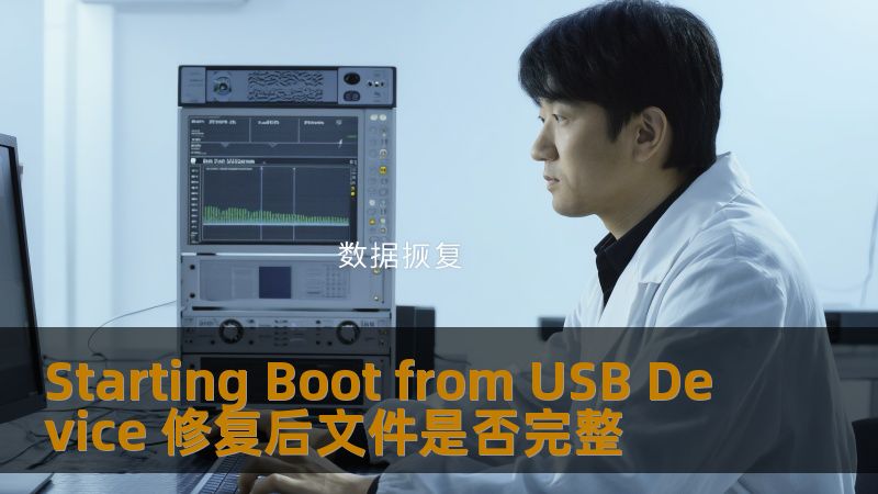 Starting Boot from USB Device 修复后文件是否完整