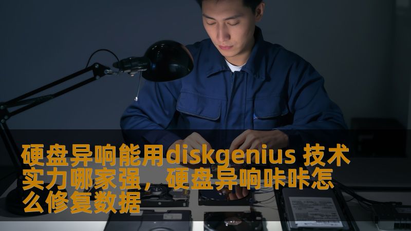 硬盘异响能用diskgenius 技术实力哪家强，硬盘异响咔咔怎么修复数据