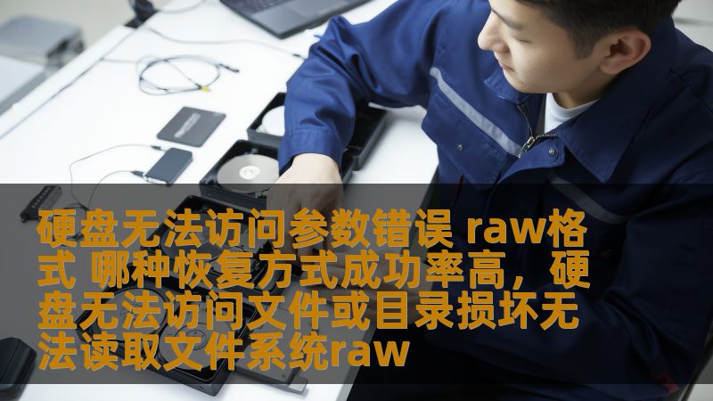 硬盘无法访问参数错误 raw格式 哪种恢复方式成功率高，硬盘无法访问文件或目录损坏无法读取文件系统raw
