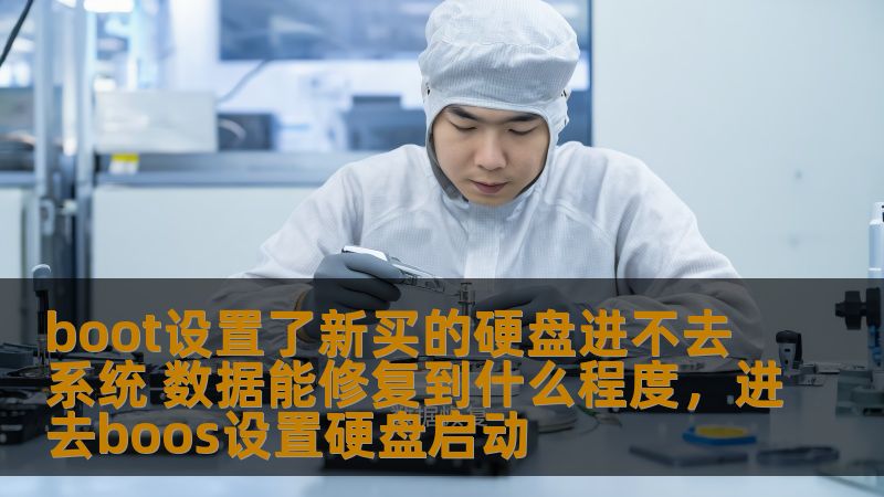 boot设置了新买的硬盘进不去系统 数据能修复到什么程度，进去boos设置硬盘启动