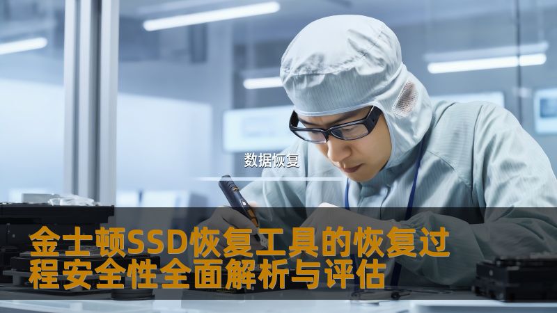 金士顿SSD恢复工具的恢复过程安全性全面解析与评估